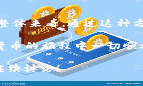 在探索TP钱包购买USDT（Tether）的问题时，我们需要明确一下相关的技术细节以及市场环境。TP钱包是一款多功能的数字货币钱包，它支持多种加密资产的存储、交易和兑换。那么，您是否能在TP钱包中直接购买USDT呢？让我们深入探讨这个问题。

什么是TP钱包？
TP钱包是一款方便用户管理各种数字资产的移动端钱包。它支持多种区块链的资产，用户可以通过它安全地存储和转账各种加密货币。TP钱包在用户体验、安全性和功能丰富性上都表现优异，是许多加密货币投资者的首选。

了解USDT（Tether）
USDT是目前市场上最流行的稳定币之一。它与美元1:1挂钩，目标是减小价格波动，提供一种更为稳定的交易媒介。因为其稳定性，USDT在数字货币交易中被广泛使用，尤其是在交易所进行法币与加密货币之间的兑换时。

在TP钱包中购买USDT的方式
TP钱包本身并不直接提供法币到数字货币的交易服务。但用户可以通过几个步骤在TP钱包中获取USDT：

h4步骤一：充值法币到交易所/h4
首先，您需要在一个支持法币直接购买USDT的加密货币交易所，例如币安（Binance）、火币（Huobi）或OKEx等，注册账户并完成身份验证。完成后，您可以通过银行转账、信用卡等方式充值法币。

h4步骤二：在交易所购买USDT/h4
充值完成后，您可以在交易所的交易界面上找到USDT进行购买。根据市场情况，您可以选择市价单或限价单进行交易。购买完成后，您将拥有USDT可以在交易所中进行进一步的交易。

h4步骤三：将USDT转入TP钱包/h4
当您在交易所购买到USDT后，您可以将这些USDT转到您的TP钱包中。为此，您需要在TP钱包中找到USDT的接收地址，并在交易所内发起出金过程，将USDT转出到该地址。请注意，确保转账信息的准确性，以免造成资产损失。

注意事项
在购买USDT并进行转账时，有几个注意事项需要您牢记：

h4安全性第一/h4
数字资产的安全性至关重要。建议您启用交易所和钱包中的双重身份验证（2FA），并随时注意保护您的私钥和助记词，这样可以防止资产被盗。

h4手续费问题/h4
在进行交易和转账的时候，务必关注相关的手续费。每笔交易都会产生不同比例的手续费，交易所和钱包的收费政策也可能各有不同。在选择交易所时，可以对比一下手续费的高低，以便选择最优惠的方案。

h4市场行情/h4
在购买USDT之前，尽量了解市场行情和价格波动。USDT是稳定币，但其价格也会受到市场供需的影响。适时购买可以帮助您以更低的价格获取资产。

总结
综上所述，虽然TP钱包本身不直接支持购买USDT，但用户可以通过交易所很方便地获取USDT并将其转入TP钱包。整体来看，通过这种方式，用户可以有效地管理和操作自己的数字资产，享受TP钱包提供的便利和安全。

最后，保持对市场的关注，不断学习有关数字货币的知识，可以提升您的交易技能与财务管理能力。希望您在数字货币的旅程中一切顺利！

通过以上的详细介绍，相信您对TP钱包购买USDT的相关流程及注意事项有了清晰的认识。如还有其他疑问，欢迎继续讨论！