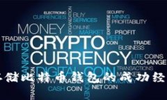 十年冷存储比特币钱包的