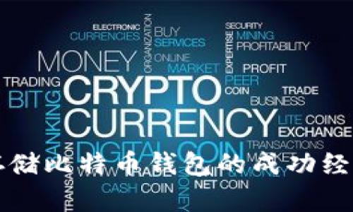 十年冷存储比特币钱包的成功经验与挑战