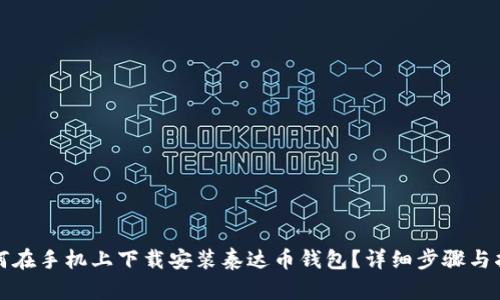 如何在手机上下载安装泰达币钱包？详细步骤与指南