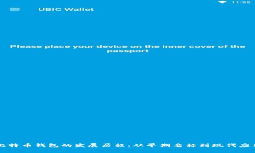 比特币钱包的发展历程：从早期名称到现代应用