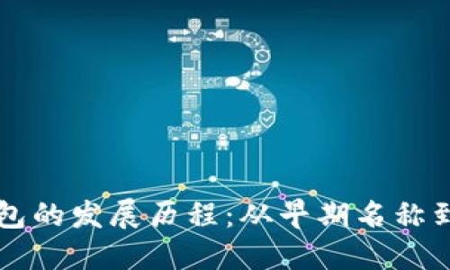 比特币钱包的发展历程：从早期名称到现代应用