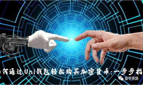 如何通过Uni钱包轻松购买加密货币：一步步指南