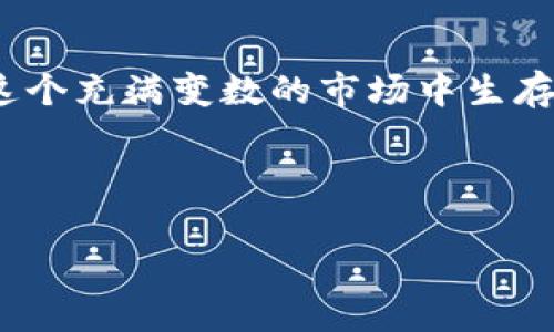 思考一个适合推广并且符合的优秀，聚焦关键词带来的具体成果，放进标签里，和4个相关的关键词 用逗号分隔，关键词放进关键词标签里，然后围绕详细介绍，写不少于3300个字的内容，将过长的句子拆分为多个短句子，或简化从句结构，提高清晰度，增加语言的多样性，情感化表达，个性化细节和文化关联性，使文本更接近人类创作的自然风格，降低AI生成内容的机械感，分段加上h3标签，段落用p标签表示

如何通过以太坊钱包实现盈利？一步步教你获取加密财富的秘诀

关键词：以太坊钱包、加密货币、盈利方式、投资策略

引言
在数字货币的浪潮中，以太坊的崛起不可小觑。作为一种智能合约平台，以太坊不仅支持用户进行交易，还为投资者提供了多元化的盈利机会。然而，利用以太坊钱包赚钱的方法并非人人皆知。本文将详细阐述如何通过以太坊钱包，开启您的加密财富之旅。

理解以太坊钱包的基本概念
以太坊钱包是存储以太币（ETH）及其他基于以太坊的代币的工具。这些钱包可以是软件、硬件或在线平台。每种钱包都有其优缺点。理解这些差异是盈利的第一步。

h4不同类型的钱包/h4
以太坊钱包主要有三种类型：热钱包（在线钱包）、冷钱包（硬件钱包）和纸钱包。
ul
    listrong热钱包：/strong这类钱包连接互联网，方便用户随时进行交易。例如：MetaMask、MyEtherWallet等。/li
    listrong冷钱包：/strong这是一种离线存储方式，安全性高，适合长期保存资产。Trezor和Ledger是比较知名的品牌。/li
    listrong纸钱包：/strong利用QR码技术将私钥和公钥打印在纸上。虽然安全性高，但在使用上不如其他钱包方便。/li
/ul

盈利的基本框架
使用以太坊钱包赚钱的方式主要包括投资、交易和参与DeFi（去中心化金融）项目。每一种方式都有其独特的优势。

h4投资/h4
许多人选择购买以太币作为长期投资。若以太坊价格上涨，您的投资自然会获得可观的收益。要选择适当的购买时机至关重要。

h4交易/h4
交易是利用价格波动获取利润。在短期内频繁买入和卖出以太坊，可以实现盈利。需要掌握一定的技术分析方法，以便识别价格趋势。

h4参与DeFi项目/h4
DeFi项目如借贷、流动性挖掘为以太坊用户创造了新机会。通过将资产投入这些项目，您不仅可以赚取利息，还可以获得额外的代币奖励。

如何选择以太坊钱包来赚钱
选择适合的以太坊钱包是盈利的关键。您需要考虑几个因素，例如安全性、用户友好性、费用和支持的功能等。

h4安全性/h4
选择钱包时，首先要考虑安全性。硬件钱包通常安全性更高，而在线钱包则更容易受到黑客攻击。因此，如果您的资产规模大，强烈建议使用冷钱包。

h4用户友好性/h4
无论您是新手还是经验丰富的投资者，用户体验都很重要。选择操作简单、界面友好的钱包，可以大大降低交易时的出错率。

h4手续费/h4
不同钱包的交易手续费不一样。某些钱包可能在交易上收取较高的费用。而这些费用对长期投资者来说是流失利润的隐患。

提高获利的技巧
下面介绍一些提高收益的技巧，帮助您更有效地利用以太坊钱包。

h4保持信息更新/h4
加密货币市场瞬息万变，保持与市场动态的跟进至关重要。通过关注权威的新闻和分析文章，您可以及时做出决策。

h4学习技术分析/h4
技术分析可以帮助您识别市场趋势。掌握这种技能后，您将能够预测市场情绪，并及时进行买卖。

h4分散投资风险/h4
切勿将所有资产投入单一项目。适当的资产分配能够有效降低风险。在不同的DeFi项目、币种之间分散投资，能让您的收益更稳健。

案例分析：成功的以太坊投资者
为了让您更清楚地了解如何通过以太坊钱包实现盈利，以下是一位成功投资者的真实案例。

h4案例背景/h4
小张是一位年轻的上班族，他从2017年开始接触以太坊。起初，他完全是一名新手，但通过不断学习和实践，他逐渐掌握了其中的技巧。

h4投资策略/h4
小张决定采取定投的方式，每月定期买入一定数量的ETH。在这几年的投资过程中，他不仅获得了价格上涨带来的收益，还通过参与DeFi项目来获得额外的利息和奖励。

h4经验分享/h4
在小张的投资经验中，保持冷静、持续学习及适时调整策略是非常重要的。他认为情绪管理在投资中至关重要，并推荐新手不要过于盲目跟风。

总结
通过以太坊钱包实现盈利并不是一件难事。但您需要深入了解相关知识，掌握合理的投资技巧。有计划、有策略的投资，能够大大提高您的成功几率。同时，始终保持警惕，预防潜在风险，才能在这个充满变数的市场中生存并获得收益。

现在是入场的好时机。掌握这些技巧，为自己的加密财富之路奠定基础吧！

（本文所述不构成投资建议，投资有风险，请谨慎决策）