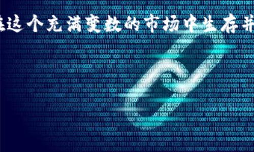 思考一个适合推广并且符合的优秀，聚焦关键词带来的具体成果，放进标签里，和4个相关的关键词 用逗号分隔，关键词放进关键词标签里，然后围绕详细介绍，写不少于3300个字的内容，将过长的句子拆分为多个短句子，或简化从句结构，提高清晰度，增加语言的多样性，情感化表达，个性化细节和文化关联性，使文本更接近人类创作的自然风格，降低AI生成内容的机械感，分段加上h3标签，段落用p标签表示

如何通过以太坊钱包实现盈利？一步步教你获取加密财富的秘诀

关键词：以太坊钱包、加密货币、盈利方式、投资策略

引言
在数字货币的浪潮中，以太坊的崛起不可小觑。作为一种智能合约平台，以太坊不仅支持用户进行交易，还为投资者提供了多元化的盈利机会。然而，利用以太坊钱包赚钱的方法并非人人皆知。本文将详细阐述如何通过以太坊钱包，开启您的加密财富之旅。

理解以太坊钱包的基本概念
以太坊钱包是存储以太币（ETH）及其他基于以太坊的代币的工具。这些钱包可以是软件、硬件或在线平台。每种钱包都有其优缺点。理解这些差异是盈利的第一步。

h4不同类型的钱包/h4
以太坊钱包主要有三种类型：热钱包（在线钱包）、冷钱包（硬件钱包）和纸钱包。
ul
    listrong热钱包：/strong这类钱包连接互联网，方便用户随时进行交易。例如：MetaMask、MyEtherWallet等。/li
    listrong冷钱包：/strong这是一种离线存储方式，安全性高，适合长期保存资产。Trezor和Ledger是比较知名的品牌。/li
    listrong纸钱包：/strong利用QR码技术将私钥和公钥打印在纸上。虽然安全性高，但在使用上不如其他钱包方便。/li
/ul

盈利的基本框架
使用以太坊钱包赚钱的方式主要包括投资、交易和参与DeFi（去中心化金融）项目。每一种方式都有其独特的优势。

h4投资/h4
许多人选择购买以太币作为长期投资。若以太坊价格上涨，您的投资自然会获得可观的收益。要选择适当的购买时机至关重要。

h4交易/h4
交易是利用价格波动获取利润。在短期内频繁买入和卖出以太坊，可以实现盈利。需要掌握一定的技术分析方法，以便识别价格趋势。

h4参与DeFi项目/h4
DeFi项目如借贷、流动性挖掘为以太坊用户创造了新机会。通过将资产投入这些项目，您不仅可以赚取利息，还可以获得额外的代币奖励。

如何选择以太坊钱包来赚钱
选择适合的以太坊钱包是盈利的关键。您需要考虑几个因素，例如安全性、用户友好性、费用和支持的功能等。

h4安全性/h4
选择钱包时，首先要考虑安全性。硬件钱包通常安全性更高，而在线钱包则更容易受到黑客攻击。因此，如果您的资产规模大，强烈建议使用冷钱包。

h4用户友好性/h4
无论您是新手还是经验丰富的投资者，用户体验都很重要。选择操作简单、界面友好的钱包，可以大大降低交易时的出错率。

h4手续费/h4
不同钱包的交易手续费不一样。某些钱包可能在交易上收取较高的费用。而这些费用对长期投资者来说是流失利润的隐患。

提高获利的技巧
下面介绍一些提高收益的技巧，帮助您更有效地利用以太坊钱包。

h4保持信息更新/h4
加密货币市场瞬息万变，保持与市场动态的跟进至关重要。通过关注权威的新闻和分析文章，您可以及时做出决策。

h4学习技术分析/h4
技术分析可以帮助您识别市场趋势。掌握这种技能后，您将能够预测市场情绪，并及时进行买卖。

h4分散投资风险/h4
切勿将所有资产投入单一项目。适当的资产分配能够有效降低风险。在不同的DeFi项目、币种之间分散投资，能让您的收益更稳健。

案例分析：成功的以太坊投资者
为了让您更清楚地了解如何通过以太坊钱包实现盈利，以下是一位成功投资者的真实案例。

h4案例背景/h4
小张是一位年轻的上班族，他从2017年开始接触以太坊。起初，他完全是一名新手，但通过不断学习和实践，他逐渐掌握了其中的技巧。

h4投资策略/h4
小张决定采取定投的方式，每月定期买入一定数量的ETH。在这几年的投资过程中，他不仅获得了价格上涨带来的收益，还通过参与DeFi项目来获得额外的利息和奖励。

h4经验分享/h4
在小张的投资经验中，保持冷静、持续学习及适时调整策略是非常重要的。他认为情绪管理在投资中至关重要，并推荐新手不要过于盲目跟风。

总结
通过以太坊钱包实现盈利并不是一件难事。但您需要深入了解相关知识，掌握合理的投资技巧。有计划、有策略的投资，能够大大提高您的成功几率。同时，始终保持警惕，预防潜在风险，才能在这个充满变数的市场中生存并获得收益。

现在是入场的好时机。掌握这些技巧，为自己的加密财富之路奠定基础吧！

（本文所述不构成投资建议，投资有风险，请谨慎决策）