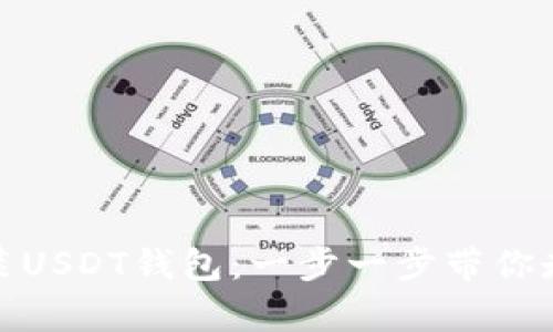 如何简单快速安装USDT钱包：一步一步带你走向加密货币之路