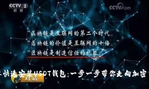 如何简单快速安装USDT钱包：一步一步带你走向加密货币之路