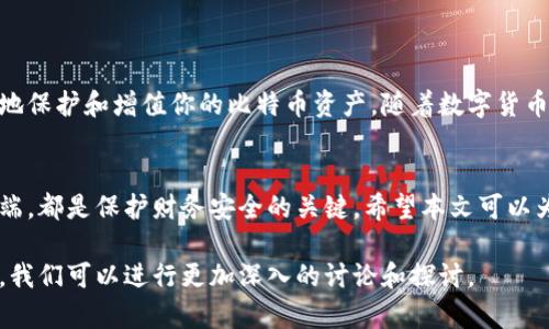 jiaoti比特币钱包与客户端的完美结合：如何高效管理你的数字资产/jiaoti  
比特币钱包, 客户端, 数字资产, 安全管理/guanjianci  

引言  
随着比特币在全球范围内的日益普及，越来越多的人开始关注如何安全有效地管理自己的数字资产。比特币钱包与客户端是这一管理过程中不可或缺的两个组成部分。本文将深入探讨这两个概念，并帮助你了解如何利用它们来达到良好的投资效果。  

什么是比特币钱包？  
比特币钱包是存储和管理比特币等数字货币的工具。它的主要功能是保管你的私钥，同时可以向其他用户发送和接收比特币。简单来说，比特币钱包就是你的数字金融账户。它的类型多种多样，包括在线钱包、桌面钱包和硬件钱包等。  

比特币钱包的类型  
现在市场上有多种形式的比特币钱包，每种钱包都有其独特的特点和用途。  
ul  
  listrong在线钱包：/strong这类钱包通常通过浏览器访问，便于快速交易，但安全性通常较低。/li  
  listrong桌面钱包：/strong用户需要下载客户端软件，存储在自己的计算机上。安全性相对较高，但需保护计算机不被病毒和黑客攻击。/li  
  listrong硬件钱包：/strong这种物理设备可以存储比特币，安全性最高。即使计算机感染病毒，硬件钱包中的比特币也不会受到影响。/li  
/ul  

什么是比特币客户端？  
比特币客户端是用于发送、接收和存储比特币的软件。它通常与比特币网络直接连接，负责处理交易和账本等功能。客户端可以是一个完整的节点，或仅提供轻量级操作。  

比特币客户端的功能  
ul  
  listrong交易管理：/strong用户可以通过客户端快速发送和接收比特币。/li  
  listrong区块链查看：/strong用户可以实时查看区块链中的交易信息。此功能对投资者观察市场动态十分重要。/li  
  listrong账户管理：/strong客户端提供方便的界面来管理用户的比特币账户和钱包。/li  
/ul  

比特币钱包与客户端的结合  
比特币钱包与客户端之间的关系紧密。客户端可以被视为进入比特币世界的一扇门，而钱包则是存储财富的地方。只有将二者结合，用户才能获得最佳的使用体验和安全保障。  

如何选择合适的钱包和客户端  
选择合适的钱包和客户端是保护你的比特币资产的重要一步。以下是一些指导原则，帮助你做出选择。  
ul  
  listrong安全性：/strong选择具备二次身份验证和加密措施的钱包和客户端，以保护你的数字资产。/li  
  listrong用户体验：/strong界面友好、操作简单的工具能让你更轻松地管理资产。/li  
  listrong支持的币种：/strong如果你计划购买多种数字货币，选择一个支持多种币种的钱包将更加方便。/li  
  listrong社区和支持：/strong寻找具备良好社区反馈和技术支持的钱包和客户端，能为你提供更多帮助。/li  
/ul  

如何安全管理你的比特币资产  
在管理比特币资产时，安全是首要考虑的问题。以下是几个实用的安全建议。  
h4使用强密码和双重认证/h4  
确保为你的比特币钱包和客户端设置复杂且独特的密码。双重认证提供了额外的安全层，可以大幅降低账户被盗的风险。  

h4定期更新软件/h4  
保持钱包和客户端的软件更新非常重要。开发者会发布更新，以修复已知漏洞并提升安全性。  

h4备份钱包/h4  
定期备份你的钱包，以防数据丢失。可以将备份存储在多个安全位置，如USB驱动器或云存储中。  

总结  
比特币钱包与客户端是管理数字资产的重要工具。理解它们的功能和选择合适的产品，能够帮助你更好地保护和增值你的比特币资产。随着数字货币的不断发展，掌握这些工具将帮助你迎接更广阔的金融未来。  

结尾  
继续学习和探索比特币的世界。无论你是新用户还是经验丰富的投资者，选择合适的比特币钱包和客户端，都是保护财务安全的关键。希望本文可以为你提供清晰的方向，助你在这条数字货币的道路上走得更稳更远。  

以上内容即为关于比特币钱包与客户端的介绍。如果需要更详细的具体信息或相关案例，欢迎随时询问，我们可以进行更加深入的讨论和探讨。