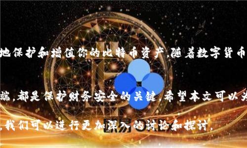 jiaoti比特币钱包与客户端的完美结合：如何高效管理你的数字资产/jiaoti  
比特币钱包, 客户端, 数字资产, 安全管理/guanjianci  

引言  
随着比特币在全球范围内的日益普及，越来越多的人开始关注如何安全有效地管理自己的数字资产。比特币钱包与客户端是这一管理过程中不可或缺的两个组成部分。本文将深入探讨这两个概念，并帮助你了解如何利用它们来达到良好的投资效果。  

什么是比特币钱包？  
比特币钱包是存储和管理比特币等数字货币的工具。它的主要功能是保管你的私钥，同时可以向其他用户发送和接收比特币。简单来说，比特币钱包就是你的数字金融账户。它的类型多种多样，包括在线钱包、桌面钱包和硬件钱包等。  

比特币钱包的类型  
现在市场上有多种形式的比特币钱包，每种钱包都有其独特的特点和用途。  
ul  
  listrong在线钱包：/strong这类钱包通常通过浏览器访问，便于快速交易，但安全性通常较低。/li  
  listrong桌面钱包：/strong用户需要下载客户端软件，存储在自己的计算机上。安全性相对较高，但需保护计算机不被病毒和黑客攻击。/li  
  listrong硬件钱包：/strong这种物理设备可以存储比特币，安全性最高。即使计算机感染病毒，硬件钱包中的比特币也不会受到影响。/li  
/ul  

什么是比特币客户端？  
比特币客户端是用于发送、接收和存储比特币的软件。它通常与比特币网络直接连接，负责处理交易和账本等功能。客户端可以是一个完整的节点，或仅提供轻量级操作。  

比特币客户端的功能  
ul  
  listrong交易管理：/strong用户可以通过客户端快速发送和接收比特币。/li  
  listrong区块链查看：/strong用户可以实时查看区块链中的交易信息。此功能对投资者观察市场动态十分重要。/li  
  listrong账户管理：/strong客户端提供方便的界面来管理用户的比特币账户和钱包。/li  
/ul  

比特币钱包与客户端的结合  
比特币钱包与客户端之间的关系紧密。客户端可以被视为进入比特币世界的一扇门，而钱包则是存储财富的地方。只有将二者结合，用户才能获得最佳的使用体验和安全保障。  

如何选择合适的钱包和客户端  
选择合适的钱包和客户端是保护你的比特币资产的重要一步。以下是一些指导原则，帮助你做出选择。  
ul  
  listrong安全性：/strong选择具备二次身份验证和加密措施的钱包和客户端，以保护你的数字资产。/li  
  listrong用户体验：/strong界面友好、操作简单的工具能让你更轻松地管理资产。/li  
  listrong支持的币种：/strong如果你计划购买多种数字货币，选择一个支持多种币种的钱包将更加方便。/li  
  listrong社区和支持：/strong寻找具备良好社区反馈和技术支持的钱包和客户端，能为你提供更多帮助。/li  
/ul  

如何安全管理你的比特币资产  
在管理比特币资产时，安全是首要考虑的问题。以下是几个实用的安全建议。  
h4使用强密码和双重认证/h4  
确保为你的比特币钱包和客户端设置复杂且独特的密码。双重认证提供了额外的安全层，可以大幅降低账户被盗的风险。  

h4定期更新软件/h4  
保持钱包和客户端的软件更新非常重要。开发者会发布更新，以修复已知漏洞并提升安全性。  

h4备份钱包/h4  
定期备份你的钱包，以防数据丢失。可以将备份存储在多个安全位置，如USB驱动器或云存储中。  

总结  
比特币钱包与客户端是管理数字资产的重要工具。理解它们的功能和选择合适的产品，能够帮助你更好地保护和增值你的比特币资产。随着数字货币的不断发展，掌握这些工具将帮助你迎接更广阔的金融未来。  

结尾  
继续学习和探索比特币的世界。无论你是新用户还是经验丰富的投资者，选择合适的比特币钱包和客户端，都是保护财务安全的关键。希望本文可以为你提供清晰的方向，助你在这条数字货币的道路上走得更稳更远。  

以上内容即为关于比特币钱包与客户端的介绍。如果需要更详细的具体信息或相关案例，欢迎随时询问，我们可以进行更加深入的讨论和探讨。