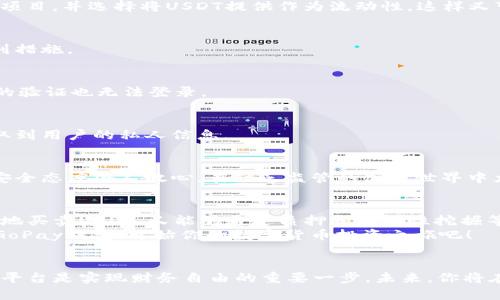   如何使用GoPay钱包轻松管理USDT资产，赚取稳定收益 / 

 guanjianci GoPay, USDT, 数字货币, 钱包管理 /guanjianci 

引言
在数字货币的世界里，越来越多的人选择使用各类电子钱包进行资产管理。GoPay钱包是一款备受关注的电子钱包应用，尤其是在交易和管理稳定币USDT方面表现出色。本文将详细探讨如何使用GoPay钱包来管理USDT资产，并通过它实现轻松盈利的机会。

什么是USDT？
USDT，全名为“Tether”，是最流行的稳定币之一。它的价值通常与美元1:1锚定。换句话说，1 USDT 通常等价于1美元。这使得USDT成为数字货币市场中的一种重要资产，许多用户通过它来规避市场波动带来的风险。
USDT的稳定性和广泛应用吸引了许多投资者。与其他波动性较大的加密货币相比，USDT能够帮助交易者在不确定的市场中更好地管理风险。

GoPay钱包的特点
GoPay钱包提供了用户友好的界面，支持多种数字货币的存储与交易。它的几个主要特点包括：
ul
    listrong易于使用：/strongGoPay钱包设计简洁，用户能够快速上手，无需复杂的学习过程。/li
    listrong安全性高：/strongGoPay使用多重加密技术，确保用户资产安全。/li
    listrong多币种支持：/strong除了USDT，GoPay还支持其他多种数字货币的交易与管理。/li
    listrong实时交易：/strong用户可以随时随地进行交易，享受快速的交易确认。/li
    listrong兼容性强：/strongGoPay钱包兼容各类设备，手机、电脑都可以轻松访问。/li
/ul

如何在GoPay钱包中管理USDT？
首先，你需要在应用商店下载GoPay钱包并进行注册。注册完毕后，按照以下步骤管理你的USDT：

h4创建钱包地址/h4
在GoPay钱包中，用户可以生成一个独特的USDT钱包地址。地址的生成是自动完成的，你只需点击创建即可。务必妥善保管这个地址，因为它是接收和发送USDT的关键。

h4充值USDT/h4
成功创建钱包后，你可以选择充值USDT。可以通过其他数字货币交易所将USDT转入你的GoPay钱包。整个过程非常方便，只需复制你的钱包地址，前往交易所进行转账。

h4查看余额/h4
在GoPay钱包的主界面，你可以轻松查看USDT的当前余额。这个功能使得用户随时掌握自己的资产状况，从而做出更明智的投资决策。

h4交易USDT/h4
GoPay钱包支持用户之间的USDT转账。只需输入收款方的USDT地址，并确定金额，便可完成交易。而且，GoPay的交易费用相对较低，让用户享受更高的转账性价比。

USDT的投资回报
持有USDT的主要优势在于其稳定性。它能够在数字货币市场波动时为投资者提供一个相对安全的避风港。另外，许多去中心化金融（DeFi）平台和交易所，都允许用户通过持有USDT参与各种投资项目，赚取利息和收益。

h4质押USDT/h4
某些平台允许用户质押USDT以获得利息。借助GoPay，你可以轻松找到这些平台，然后将你的USDT资产转入相应的质押协议中。随着市场的发展，质押利率也在持续增长，给用户带来了可观的收益。

h4参与流动性挖掘/h4
除了质押，用户还可以通过提供流动性参与流动性挖掘收益。在GoPay钱包中，你可以直观地找到相关的DeFi项目，并选择将USDT提供作为流动性，这样又可以获取额外的代币奖励。

GoPay钱包安全性解析
在使用数字钱包时，安全性是投资者最为关注的因素之一。GoPay钱包在保护用户资产安全方面采取了一系列措施。

h4设备安全/h4
GoPay钱包推荐用户开启双重身份验证（2FA），以额外保护账户安全。即便非授权用户窃取了密码，没有手机的验证也无法登录。

h4数据加密/h4
所有敏感数据在存储和传输过程中均经过加密处理。这就算黑客攻击了GoPay的服务器，他们也无法轻易获取到用户的私人信息。

h4定期安全审计/h4
GoPay还会定期对其系统和平台进行安全审计，确保任何潜在的漏洞都能够被及时发现并修复。这种主动的安全态度令人放心，在缺乏监管的加密世界中尤为重要。

总结
综合来看，GoPay钱包在管理USDT方面表现出了极高的效率和用户友好的体验。通过GoPay，用户既可以方便地买卖USDT，又能够通过质押和流动性挖掘等方式获得稳定的收益。随着数字货币市场的不断发展，USDT作为一种稳定的资产，必将为更多投资者所青睐。
如果你正在寻找一个安全、便捷且多功能的数字钱包，GoPay无疑是一个好的选择。因此，赶快行动起来，注册GoPay钱包，开始你的数字货币投资之旅吧！

后记
希望本文能够为你在选择和管理USDT资产的过程中提供帮助。随着数字经济的不断演化，掌握适当的工具和平台是实现财务自由的重要一步。未来，你将在GoPay的助力下，迎来更加丰富的数字货币体验。