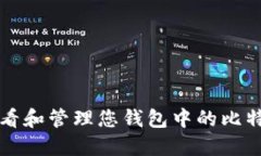 如何查看和管理您钱包中