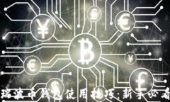 轻松掌握瑞波币钱包使用