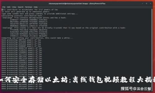 如何安全存储以太坊：离线钱包视频教程大揭秘