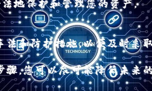 如果您的Token.im钱包中的USDT被盗，建议您立刻采取以下步骤，尽可能减少损失并增加挽回的机会。

1. 确认盗窃情况
首先，您需要确认您的资金确实被盗。登录您的Token.im钱包，查看您的余额和最近的交易记录。如果发现未授权的资金转移，务必记录相关信息，例如交易时间、金额和对方钱包地址等。

2. 变更钱包密码
立即更改您的钱包密码。如果您使用的密码与其他账户相同，请务必更改所有相关账户的密码。这是为了防止进一步的损失。

3. 激活二次验证
检查您的钱包是否支持二次验证（2FA）。如果支持，请启用此功能。这增加了一道安全防线，即使密码被盗，其他人也无法轻易登录您的账户。

4. 联系客服
联系Token.im钱包的客服团队，向他们报告被盗的情况。提供损失的详细信息，客服团队可能会给予您一些 helpful guidance。虽然追回被盗资金的机会很小，但他们可能会对未来的安全提供重要建议。

5. 检查您的设备安全
检查您用于访问Token.im钱包的设备是否被感染恶意软件。使用更新的杀毒软件扫描您的计算机和手机。如果发现任何可疑软件，立即清除它们。

6. 追踪被盗交易
使用区块链浏览器（如Etherscan，通过交易哈希或钱包地址追踪资金流向。虽然这不会直接帮助您追回被盗资金，但可以了解资金流向，从而了解更大的潜在风险。

7. 报警处理
如果损失金额较大，您可以选择向当地警方报案。提供尽可能多的证据，虽然警方通常不会直接处理这种情况，但备案可以帮助他们将这些案例汇总。

8. 提高未来的安全意识
为了避免未来再次被盗，请一定要加强安全意识。不要轻易点击来源不明的链接，不要将密码或私钥分享给任何人。

9. 学习加密货币安全知识
加密货币世界充满了机遇，也存在诸多风险。建议花时间学习加密货币和区块链的基础知识，特别是如何保护您的资产。了解常见的诈骗方式，比如钓鱼攻击、恶意软件和社交工程等。

10. 考虑使用硬件钱包
如果您的资产数量较大，考虑使用硬件钱包来存储加密货币。硬件钱包是离线设备，安全性高，能有效防止网络攻击。

11. 加入加密社区
与其他用户交流经验，了解最新的安全建议。许多在线论坛和社交媒体群组专注于加密货币的安全和投资，您可以在这些地方获取有用的信息。

12. 定期备份
定期备份您的钱包数据。许多钱包允许您导出私钥或种子短语，这些信息应安全存储在不易访问的位置。只在需要时使用，不要共享给任何人。

13. 有效利用技术工具
使用各种安全工具来保护您的数字资产。比如，使用虚拟私人网络（VPN）来隐藏网络活动，或使用密码管理器生成和管理强密码。

14. 了解法律和政策
不同国家对加密货币的法律法规各不相同。了解您所在国家的加密货币法规，有助于您合理合法地保护和管理您的资产。

15. 保持警惕
加密货币安全是一个动态的领域，总是在不断演变。保持对安全新闻的关注，了解最新的攻击手法和防护措施，以便及时采取行动。

在处理盗取的事件时，保持冷静和理智至关重要。虽然追回被盗资金的希望渺茫，但根据以上步骤，您可以尽可能降低未来的风险，同时增加网络安全意识。希望您能顺利解决问题，并在未来的数字资产管理中更加安全。