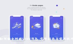 如何安全对接USDT钱包：完