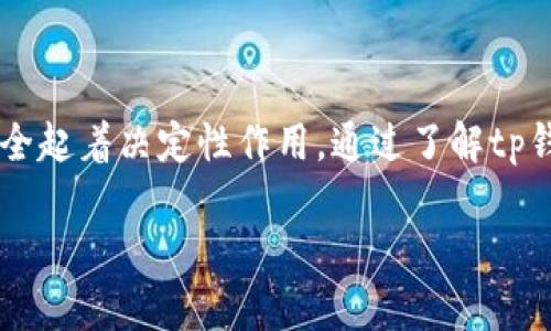 tp钱包里的资产安全吗

tp钱包, 钱包安全, 加密货币, 资产保护/guanjianci

引言
随着数字货币的普及，越来越多的人开始关注加密资产的安全性。尤其是像tp钱包这样的数字钱包，作为存储和管理加密货币的工具，其安全性备受关注。在这篇文章中，我们将深入探讨tp钱包的安全性，分析其技术机制，用户应该采取哪些措施来保护自己的资产，以及在面临风险时的应对策略。

tp钱包简介
tp钱包是一款支持多种加密货币的数字钱包。用户可以通过它管理他们的比特币、以太坊等多种资产。tp钱包的用户界面友好，容易上手，非常适合初学者和有经验的投资者。除了基本的存取功能，tp钱包还提供了交易记录、资产管理、以及多种安全功能。

tp钱包的安全机制
tp钱包在设计时，考虑到了资产安全的问题，采用了多种技术手段来确保用户资产的安全。
一方面，tp钱包使用区块链技术，所有交易都是公开透明的。每一笔交易都被记录在区块链上，任何人都无法篡改。这种特性意味着用户可以随时查看自己的资产变动情况和历史记录。
另一方面，tp钱包采用了加密技术来保护用户的私钥和交易信息。私钥是用户访问和管理自己数字资产的唯一凭证，保护私钥就等于保护了用户的资产安全。

用户安全意识的重要性
然而，安全不仅仅依赖于钱包本身，用户的安全意识同样至关重要。许多案例表明，用户由于缺乏安全意识而导致资产损失，这样的情况屡见不鲜。
例如，用户如果随意分享自己的私钥，或者在不安全的网络环境下进行交易，都可能导致资产被盗。因此，用户需要加强对安全问题的重视，定期更新密码，尽量不在公共Wi-Fi环境下进行交易等。

常见的安全风险
尽管tp钱包提供了多重安全保护，但用户仍需警惕一些常见的安全风险。
首先，网络攻击是最常见的风险之一。例如，黑客可能通过钓鱼攻击窃取用户的账户信息。钓鱼攻击通常通过伪造网站或邮件进行，用户若不小心点击恶意链接，可能会泄露自己的账户信息。
其次，恶意软件也是一种常见的威胁。黑客可能通过病毒或木马程序攻击用户设备，获取用户的私钥和密码。为了防止这类问题，用户应确保使用的设备安装有可靠的防病毒软件，并定期更新系统和应用程序。

如何提高tp钱包的安全性
为了确保tp钱包的安全性，用户可以采取以下几种措施：
ul
listrong启用双重认证：/strong许多数字钱包都支持双重认证功能，用户可以在登陆时需要输入额外的验证信息，如短信验证码或应用程序生成的代码。这可以有效防止非授权人员的登陆。/li
listrong定期备份私钥：/strong用户应定期对私钥进行备份，确保在设备丢失或损坏时可以恢复账户。/li
listrong使用硬件钱包：/strong对于大额资金，建议使用硬件钱包。硬件钱包的私钥不存储在互联网上，能有效抵御网络攻击。/li
/ul

风险应对策略
即使采取了多重安全措施，风险仍然存在。因此，用户应设定合理的风控策略：
ul
listrong分散资产：/strong不应将所有资产存放在一个地方。可以考虑将部分资金存放在不同的数字钱包中，或投资在不同的加密货币上。/li
listrong保持信息更新：/strong关注tp钱包的更新和安全公告，及时安装更新以获得最新的安全补丁。/li
listrong定期检查账目：/strong用户应定期检查账户的交易记录，确保没有异常交易。如发现异常，立即采取措施。/li
/ul

总结
tp钱包在加密货币钱包中是一个相对安全的选择，但安全并不是绝对的。用户的安全意识、正确的操作习惯和合理的风险管理策略都对资产安全起着决定性作用。通过了解tp钱包的安全机制，用户可以更好地保护自己的资产。在享受加密货币带来的便利和收益时，切勿忽视安全防护，确保自身的数字资产不受到威胁。

希望本文能为广大用户在使用tp钱包时提供一些有用的参考，让每一个投资者都能自信地管理和使用自己的加密资产。