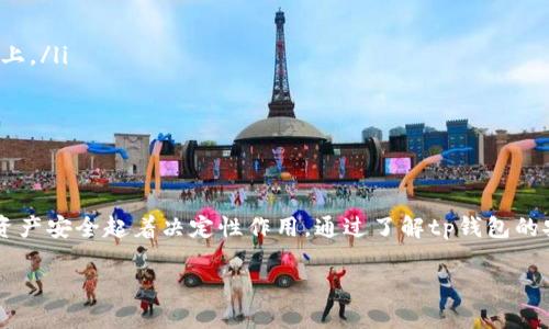 tp钱包里的资产安全吗

tp钱包, 钱包安全, 加密货币, 资产保护/guanjianci

引言
随着数字货币的普及，越来越多的人开始关注加密资产的安全性。尤其是像tp钱包这样的数字钱包，作为存储和管理加密货币的工具，其安全性备受关注。在这篇文章中，我们将深入探讨tp钱包的安全性，分析其技术机制，用户应该采取哪些措施来保护自己的资产，以及在面临风险时的应对策略。

tp钱包简介
tp钱包是一款支持多种加密货币的数字钱包。用户可以通过它管理他们的比特币、以太坊等多种资产。tp钱包的用户界面友好，容易上手，非常适合初学者和有经验的投资者。除了基本的存取功能，tp钱包还提供了交易记录、资产管理、以及多种安全功能。

tp钱包的安全机制
tp钱包在设计时，考虑到了资产安全的问题，采用了多种技术手段来确保用户资产的安全。
一方面，tp钱包使用区块链技术，所有交易都是公开透明的。每一笔交易都被记录在区块链上，任何人都无法篡改。这种特性意味着用户可以随时查看自己的资产变动情况和历史记录。
另一方面，tp钱包采用了加密技术来保护用户的私钥和交易信息。私钥是用户访问和管理自己数字资产的唯一凭证，保护私钥就等于保护了用户的资产安全。

用户安全意识的重要性
然而，安全不仅仅依赖于钱包本身，用户的安全意识同样至关重要。许多案例表明，用户由于缺乏安全意识而导致资产损失，这样的情况屡见不鲜。
例如，用户如果随意分享自己的私钥，或者在不安全的网络环境下进行交易，都可能导致资产被盗。因此，用户需要加强对安全问题的重视，定期更新密码，尽量不在公共Wi-Fi环境下进行交易等。

常见的安全风险
尽管tp钱包提供了多重安全保护，但用户仍需警惕一些常见的安全风险。
首先，网络攻击是最常见的风险之一。例如，黑客可能通过钓鱼攻击窃取用户的账户信息。钓鱼攻击通常通过伪造网站或邮件进行，用户若不小心点击恶意链接，可能会泄露自己的账户信息。
其次，恶意软件也是一种常见的威胁。黑客可能通过病毒或木马程序攻击用户设备，获取用户的私钥和密码。为了防止这类问题，用户应确保使用的设备安装有可靠的防病毒软件，并定期更新系统和应用程序。

如何提高tp钱包的安全性
为了确保tp钱包的安全性，用户可以采取以下几种措施：
ul
listrong启用双重认证：/strong许多数字钱包都支持双重认证功能，用户可以在登陆时需要输入额外的验证信息，如短信验证码或应用程序生成的代码。这可以有效防止非授权人员的登陆。/li
listrong定期备份私钥：/strong用户应定期对私钥进行备份，确保在设备丢失或损坏时可以恢复账户。/li
listrong使用硬件钱包：/strong对于大额资金，建议使用硬件钱包。硬件钱包的私钥不存储在互联网上，能有效抵御网络攻击。/li
/ul

风险应对策略
即使采取了多重安全措施，风险仍然存在。因此，用户应设定合理的风控策略：
ul
listrong分散资产：/strong不应将所有资产存放在一个地方。可以考虑将部分资金存放在不同的数字钱包中，或投资在不同的加密货币上。/li
listrong保持信息更新：/strong关注tp钱包的更新和安全公告，及时安装更新以获得最新的安全补丁。/li
listrong定期检查账目：/strong用户应定期检查账户的交易记录，确保没有异常交易。如发现异常，立即采取措施。/li
/ul

总结
tp钱包在加密货币钱包中是一个相对安全的选择，但安全并不是绝对的。用户的安全意识、正确的操作习惯和合理的风险管理策略都对资产安全起着决定性作用。通过了解tp钱包的安全机制，用户可以更好地保护自己的资产。在享受加密货币带来的便利和收益时，切勿忽视安全防护，确保自身的数字资产不受到威胁。

希望本文能为广大用户在使用tp钱包时提供一些有用的参考，让每一个投资者都能自信地管理和使用自己的加密资产。