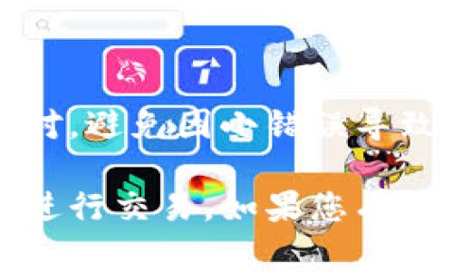 以太坊钱包地址是进行以太坊及其代币交易的关键。下面的内容将为您详细介绍如何填写以太坊钱包地址的步骤、注意事项以及相关信息。

什么是以太坊钱包地址
以太坊钱包地址是一个独特的字符串，通常以数字“0x”开头，后面跟着40个十六进制字符。这个地址就像是您的银行账户号码，用于接收和发送以太坊及其他基于以太坊的代币（如ERC-20代币）。

怎样获取以太坊钱包地址
要填写以太坊钱包地址，首先需要拥有一个以太坊钱包。您可以选择多种类型的钱包，如硬件钱包、软件钱包、在线钱包等。在创建钱包后，钱包会生成一个唯一的以太坊地址。

如何填写以太坊钱包地址
填写以太坊钱包地址时，需要特别注意以下几点：
ul
  li确保地址完整：以太坊地址应该以“0x”开头，后接40个字符，总共长达42个字符。/li
  li避免输入错误：在填写地址时，务必仔细核对，确保没有多余的空格或错误字符。任何一个字符的错误都可能导致资产丢失。/li
  li使用复制粘贴：为了减少手动输入错误，推荐您打开钱包软件，复制地址，然后直接粘贴到需要填写的地方。/li
/ul

填写以太坊钱包地址的具体步骤
以下是填写以太坊钱包地址的详细步骤：
ol
  li打开您的以太坊钱包，寻找“接收”或“我的地址”选项，您会看到您的以太坊钱包地址。/li
  li将该地址复制。通常在地址旁边会有一个“复制”按钮，点击即可复制到剪贴板。/li
  li打开需要填写地址的网页或程序，例如交易所或其他平台。/li
  li在指定的输入框中，右击选择“粘贴”，或使用快捷键（Ctrl   V）粘贴地址。/li
  li在提交交易之前，务必再次检查地址是否正确。/li
/ol

填写以太坊钱包地址的常见错误
填写以太坊钱包地址时常见的错误包括：
ul
  li地址字符错误：例如，误将数字“0”（零）输入为字母“O”。/li
  li遗漏字符：由于地址较长，有时可能会漏掉一个或多个字符。/li
  li多余的空格：在复制粘贴时，可能会无意中复制了附加的空格。/li
/ul

安全提示
在处理以太坊钱包地址时，请务必注意以下安全提示：
ul
  li避免在不安全的网站填写您的钱包地址，这可能导致信息泄露。/li
  li尽量不在公共场所使用公共Wi-Fi进行交易，以防止您的信息被窃取。/li
  li使用双重验证等安全措施来保护您的钱包。/li
/ul

总结
填写以太坊钱包地址是进行以太坊交易的基本过程。确保您获取正确的地址，并仔细核对，避免因小错误导致资产损失。在规定安全措施的同时，确保您的交易安全、顺利进行。

通过以上详细的步骤和注意事项，您应该能够轻松而准确地填写以太坊钱包地址，顺利进行交易。如果您有其他疑问或需要进一步的帮助，请随时寻求专业人士的建议。