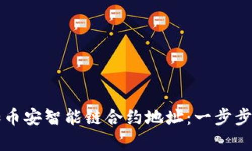 如何在TP钱包中添加币安智能链合约地址：一步步指导与成功案例分析