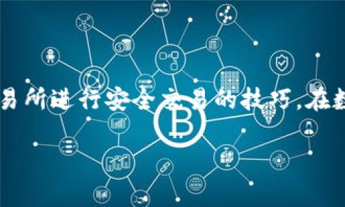    如何下载TP钱包并安全交易在盘古交易所  / 

 guanjianci  TP钱包, 盘古交易所, 数字货币, 区块链  /guanjianci 

 引言 
 在数字货币的浪潮中，钱包和交易所的选择至关重要。TP钱包是一款功能强大且安全性高的数字货币钱包，而盘古交易所则为交易者提供了一个便捷的交易平台。本文将详细介绍如何下载TP钱包，并在盘古交易所进行安全交易。 

 什么是TP钱包? 
 TP钱包是一个去中心化的钱包，支持多种主流的数字货币。它的设计强调易用性和安全性。用户可以方便地管理自己的资产、一键转账和交易。通过TP钱包，用户可以轻松查看账户余额和交易记录。 

 TP钱包的主要特点 
 TP钱包有以下几个显著特点： 
ul
    li支持多种数字货币：TP钱包支持比特币、以太坊等多种主流数字资产，用户可以在一个平台上管理多种币种。/li
    li安全性高：TP钱包采用多重加密技术，确保用户资产的安全。同时，用户的私钥保存在本地，不会上传到服务器。/li
    li用户友好的界面：TP钱包的界面设计，方便新手用户快速上手。/li
/ul

 如何下载TP钱包? 
 下载TP钱包非常简单。请按照以下步骤进行操作： 
ol
    li访问官方网站：在浏览器中输入TP钱包的官方网站地址。/li
    li选择下载版本：根据你的手机系统选择相应的下载链接，目前TP钱包支持Android和iOS两个系统。/li
    li安装应用：下载完成后，点击安装包进行安装。安装过程简单，按照提示完成即可。/li
    li创建钱包：首次打开TP钱包时，需要创建一个新钱包。记住保管好助记词，这对于资产恢复至关重要。/li
/ol

 如何在TP钱包中添加盘古交易所? 
 在TP钱包中，你可以通过以下方法添加盘古交易所： 
ol
    li打开TP钱包，进入“交易”或“DApp”页面。/li
    li在搜索框中输入“盘古交易所”的相关信息。/li
    li找到盘古交易所的入口后，点击进入。/li
/ol

 如何在盘古交易所进行交易? 
 在成功添加盘古交易所后，可以按照以下步骤进行交易： 
ol
    li登录账户：在盘古交易所页面，输入你的注册账户和密码进行登录。/li
    li选择交易对：在交易页面，你可以选择想要交易的币种对（如BTC/ETH）。/li
    li输入交易数量：输入你想要买入或卖出的数量。/li
    li确认交易：在确认交易前，请再次核对交易信息。无误后点击确认。/li
    li查看交易记录：可以在账户页面查看你的历史交易记录，了解交易状态。/li
/ol

 如何保证在盘古交易所的交易安全? 
 在数字货币交易中，安全永远是首位的。以下是一些保障交易安全的建议： 
ul
    li启用双重身份验证：在账户设置中，启用双重身份验证功能，以增加账户的安全性。/li
    li定期更改密码：定期更换账户密码，并使用复杂密码，以防止被黑客攻击。/li
    li确保网络安全：尽量在安全的网络环境下登录盘古交易所，避免在公共Wi-Fi下交易。/li
/ul

 常见问题解答 
h4 如何恢复TP钱包? /h4
 如果你忘记了密码或需要恢复钱包，可以使用你在创建钱包时保存的助记词。通过助记词，可以恢复你的钱包和资产。请务必妥善保管助记词，切勿丢失。

h4 盘古交易所的交易费用是多少? /h4
 交易费用因不同的币种和交易量而异。一般来说，较大的交易量可以享受更低的手续费。建议用户在交易前查看最新的费用标准。

 结语 
 TP钱包和盘古交易所的结合，为用户提供了一个安全、便捷的数字货币交易体验。通过以上的介绍，相信你已经掌握了如何下载TP钱包并在盘古交易所进行安全交易的技巧。在数字货币的世界中，了解安全和便利的原则，将大大提升你的交易体验。无论是新手还是资深交易者，都应认真对待每一次交易，保护好自己的资产。 

希望通过这篇文章能帮助你更好地使用TP钱包和盘古交易所，祝你交易顺利，资产增值！