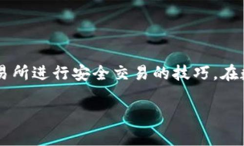    如何下载TP钱包并安全交易在盘古交易所  / 

 guanjianci  TP钱包, 盘古交易所, 数字货币, 区块链  /guanjianci 

 引言 
 在数字货币的浪潮中，钱包和交易所的选择至关重要。TP钱包是一款功能强大且安全性高的数字货币钱包，而盘古交易所则为交易者提供了一个便捷的交易平台。本文将详细介绍如何下载TP钱包，并在盘古交易所进行安全交易。 

 什么是TP钱包? 
 TP钱包是一个去中心化的钱包，支持多种主流的数字货币。它的设计强调易用性和安全性。用户可以方便地管理自己的资产、一键转账和交易。通过TP钱包，用户可以轻松查看账户余额和交易记录。 

 TP钱包的主要特点 
 TP钱包有以下几个显著特点： 
ul
    li支持多种数字货币：TP钱包支持比特币、以太坊等多种主流数字资产，用户可以在一个平台上管理多种币种。/li
    li安全性高：TP钱包采用多重加密技术，确保用户资产的安全。同时，用户的私钥保存在本地，不会上传到服务器。/li
    li用户友好的界面：TP钱包的界面设计，方便新手用户快速上手。/li
/ul

 如何下载TP钱包? 
 下载TP钱包非常简单。请按照以下步骤进行操作： 
ol
    li访问官方网站：在浏览器中输入TP钱包的官方网站地址。/li
    li选择下载版本：根据你的手机系统选择相应的下载链接，目前TP钱包支持Android和iOS两个系统。/li
    li安装应用：下载完成后，点击安装包进行安装。安装过程简单，按照提示完成即可。/li
    li创建钱包：首次打开TP钱包时，需要创建一个新钱包。记住保管好助记词，这对于资产恢复至关重要。/li
/ol

 如何在TP钱包中添加盘古交易所? 
 在TP钱包中，你可以通过以下方法添加盘古交易所： 
ol
    li打开TP钱包，进入“交易”或“DApp”页面。/li
    li在搜索框中输入“盘古交易所”的相关信息。/li
    li找到盘古交易所的入口后，点击进入。/li
/ol

 如何在盘古交易所进行交易? 
 在成功添加盘古交易所后，可以按照以下步骤进行交易： 
ol
    li登录账户：在盘古交易所页面，输入你的注册账户和密码进行登录。/li
    li选择交易对：在交易页面，你可以选择想要交易的币种对（如BTC/ETH）。/li
    li输入交易数量：输入你想要买入或卖出的数量。/li
    li确认交易：在确认交易前，请再次核对交易信息。无误后点击确认。/li
    li查看交易记录：可以在账户页面查看你的历史交易记录，了解交易状态。/li
/ol

 如何保证在盘古交易所的交易安全? 
 在数字货币交易中，安全永远是首位的。以下是一些保障交易安全的建议： 
ul
    li启用双重身份验证：在账户设置中，启用双重身份验证功能，以增加账户的安全性。/li
    li定期更改密码：定期更换账户密码，并使用复杂密码，以防止被黑客攻击。/li
    li确保网络安全：尽量在安全的网络环境下登录盘古交易所，避免在公共Wi-Fi下交易。/li
/ul

 常见问题解答 
h4 如何恢复TP钱包? /h4
 如果你忘记了密码或需要恢复钱包，可以使用你在创建钱包时保存的助记词。通过助记词，可以恢复你的钱包和资产。请务必妥善保管助记词，切勿丢失。

h4 盘古交易所的交易费用是多少? /h4
 交易费用因不同的币种和交易量而异。一般来说，较大的交易量可以享受更低的手续费。建议用户在交易前查看最新的费用标准。

 结语 
 TP钱包和盘古交易所的结合，为用户提供了一个安全、便捷的数字货币交易体验。通过以上的介绍，相信你已经掌握了如何下载TP钱包并在盘古交易所进行安全交易的技巧。在数字货币的世界中，了解安全和便利的原则，将大大提升你的交易体验。无论是新手还是资深交易者，都应认真对待每一次交易，保护好自己的资产。 

希望通过这篇文章能帮助你更好地使用TP钱包和盘古交易所，祝你交易顺利，资产增值！