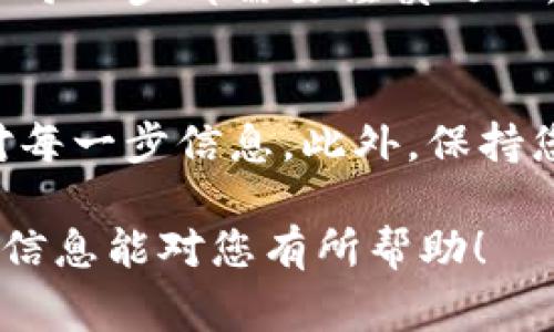 为了将TP钱包里的加密货币转移到交易所，您可以按照以下步骤进行操作。每一步都非常重要，以确保您的资产安全并顺利完成转账。以下是详细的说明：

步骤一：准备工作
在开始之前，请确保您已经创建了一个交易所账户。您需要在交易所完成KYC认证，并确保您的账户已成功验证。此外，您还需要获取您的交易所的接收地址。

步骤二：获取交易所地址
登录您的交易所账户。在账户页面中，找到“充值”或“存款”的选项。选择您想要转入的加密货币，并复制提供的充值地址。这个地址非常重要，确保无误，否则可能会导致资产丢失。

步骤三：打开TP钱包
在您的设备上启动TP钱包应用。确保您已经登录到您的钱包，并且钱包中有足够的资产用于转账。检查您的网络连接，确保在转账过程中不会有中断。

步骤四：选择转账功能
在TP钱包中，找到“发送”或“转账”的选项。点击这个选项，您将被要求输入接收地址和转账金额。

步骤五：填写转账信息
在填写接收地址时，确保粘贴的是从交易所复制的地址。任何错误都可能导致您的资金永久丢失。接下来，输入您希望转账的金额。请确认您钱包的余额足够支付这一转账，并考虑可能的网络手续费。

步骤六：确认转账
在您确认无误后，点击“确认”或“发送”。这时钱包可能会提示您输入交易密码，加密钱包的保护层由此而来。确保输入正确的密码，并继续完成转账。

步骤七：等待确认
完成转账后，您可以在TP钱包中查看交易记录。同样，您也可以返回交易所查看您的账户余额是否已更新。这可能需要一些时间，具体取决于网络的拥堵情况。

步骤八：解决问题
如果转账没有及时反映在交易所账户中，您可以通过交易记录查询交易状态。每一笔交易都有一个唯一的交易哈希ID，可以用来跟踪转账的进度。如果出现问题，请主动联系交易所的客服以寻求帮助。

总结
通过以上步骤，您可以成功将TP钱包中的加密货币转移到交易所。虽然过程看似简单，但每一步都需要谨慎处理。确保您在转账之前做好所有必要的准备，以避免任何可能的损失。

注意事项
在进行任何加密货币交易时，请务必谨慎。确保您使用的是官方渠道和地址，并仔细核对每一步信息。此外，保持您的钱包和交易所账户的安全，使用强密码和双重认证等方式来提高安全性。

通过以上指南，您应该能够顺利将TP钱包中的资产转移到您所选择的交易所。希望这些信息能对您有所帮助！