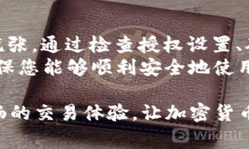 在使用TP钱包进行加密货币兑换时，用户可能会遇到“权限被拒绝”的提示。这通常是由于以下几个原因导致的：权限设置不当、网络问题或者钱包本身的故障。针对这一问题，本文将深入探讨可能的解决方案，帮助用户更顺利地进行兑换。

一、了解TP钱包与权限设置
TP钱包是一款用户友好的加密货币钱包，支持多种链上资产的管理与交易。在使用TP钱包时，确保您的账户已正确设置权限是至关重要的。
每个用户在使用钱包时，可能需要授权某些权限，例如访问交易所、进行资产转移等。如果设置不当，就会导致系统提示“权限被拒绝”。

二、常见的“权限被拒绝”原因
1. **授权设置问题**：用户可能没有授予TP钱包所需的全部权限，以完成特定操作。确认您已经确认并设置了所有必要的权限。
2. **连接问题**：网络不稳定亦可能导致出现审批被拒绝的情况。确保您的网络连接正常，避免在信号较弱的环境中进行操作。
3. **钱包版本过旧**：如果您使用的是旧版本的TP钱包，可能会遇到兼容性问题。保持钱包更新至最新版本，以确保最优的功能与体验。

三、解决问题的步骤
如果您遭遇了TP钱包中的权限被拒绝提示，可以按照以下步骤进行检查和解决。

步骤一：检查授权设置
打开TP钱包，进入设置选项。查看授权管理，确认所需的所有权限都已被正确授予。如果发现不完整，可重新进行授权。

步骤二：确保网络连接正常
检验您的网络状态。尝试切换到其他Wi-Fi，或者使用移动数据。如果网络连接不稳，可能会导致交易请求无法正确发送，造成权限被拒绝。

步骤三：更新钱包应用
在应用商店中检查TP钱包是否有更新版本。如果有，请尽快更新应用，确保使用的最新版本能够正常支持所需操作。

四、寻求社区与客服的帮助
如果经过上述三个步骤仍未能解决问题，可以考虑寻求社区帮助。TP钱包的社区或者官方网站通常会有常见问题的解答。此外，您可以通过官方客服途径获得专业解答与支持。

五、总结
在加密货币日益普及的今天，了解并解决钱包中出现的问题非常重要。遇到“权限被拒绝”的提示时，不必慌张。通过检查授权设置、确保网络稳定和更新钱包应用，通常可以顺利解决问题。
如果你遵循以上步骤，您将大大提高恢复正常操作的可能性。保持警觉和耐心，定期维护你的钱包设置，确保您能够顺利安全地使用TP钱包进行交易与兑换。面对复杂的加密货币市场，能够迅速解决问题是每个用户都应具备的能力。

希望这篇文章能够帮助您更好地理解TP钱包的使用，并提供有效的解决方案。保护好自己的资产，保障顺畅的交易体验，让加密货币的世界变得更加简单与安全。