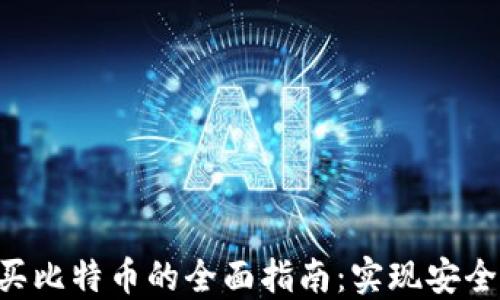 
电子钱包购买比特币的全面指南：实现安全、便捷的投资