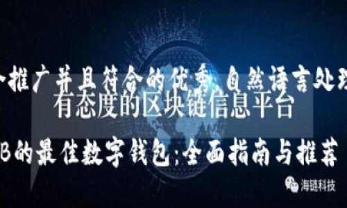 思考一个适合推广并且符合的优秀，自然语言处理的结果如下：

那些支持SHIB的最佳数字钱包：全面指南与推荐
