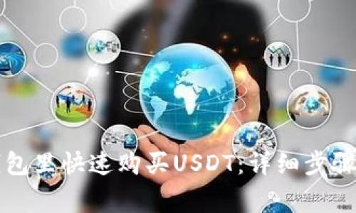 怎样在TP钱包里快速购买USDT：详细步骤及注意事项