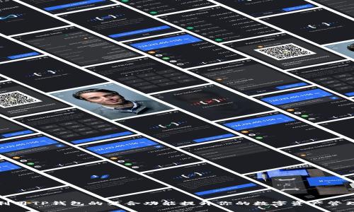 如何利用TP钱包的聚合功能提升你的数字资产管理效率