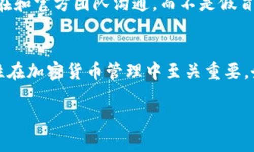 要确认TP钱包（TokenPocket）是否是官方下载的，可以遵循以下步骤：

1. 访问官方网站
首先，确保访问TP钱包的官方网页。官方网页的域名通常为“tokenpocket.pro”。通过直接输入这个URL，而不是通过搜索引擎查找链接，以避免进入仿冒网站。

2. 检查下载链接
在官方网页上，可以找到下载链接。点击该链接，您应该会看到适用于不同操作系统（如Android、iOS等）的下载选项。确保下载的应用与您设备的系统兼容。

3. 下载来源
如果您使用的是手机，可以通过应用商店（如App Store或Google Play）进行下载。搜索“TokenPocket”并确认发布者为“TokenPocket”。确保没有拼写错误或其他类似的应用。

4. 验证版本号
在官网上，通常会列出最新版本的应用程序。在下载后，您可以通过进入钱包的设置部分检查当前版本号。然后，和官网上列出的版本号对比，确认是否一致。

5. 用户评价
在应用商店查看用户评价。官方应用通常会有较高的评分和积极的评价。警惕评分较低或负面评价的应用。如果广泛用户反馈存在问题，那么该应用可能不是官方下载版本。

6. 检查开发者信息
在应用的详细信息页面，查看开发者信息。确认该应用是由TokenPocket团队开发的。如果开发者名为其他公司或个人，应当引起警惕。

7. 安全性和隐私审查
确认该应用所需的权限是否合理。官方版本一般只会要求必要的权限。如果请求的权限过多，可能是安全隐患。请务必谨慎对待。

8. 社区讨论
在区块链和加密货币相关的社区（如Reddit、Telegram等）中，可以查找关于TP钱包的讨论。用户常常会分享他们的经验和对推向应用程序的看法。

9. 定期检查更新
一旦安装了TP钱包，务必定期检查更新。官方版本会定期推出更新以增强安全性和功能。如果应用长时间未更新，可能不是官方版本。

10. 了解支持渠道
在官网上，应该有客服支持或者联系方式。通过这些渠道获取支持时，确保您是在和官方团队沟通，而不是假冒者。

总结
通过上述步骤，可以较为全面地确认下载的TP钱包是否为官方下载版本。安全性在加密货币管理中至关重要，务必谨慎对待应用的下载源。维护好您的数字资产安全，培养良好的防范意识。 

如果您有其他问题或需要更深入的信息，可以继续询问！