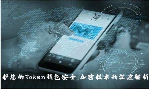 如何保护您的Token钱包安全：加密技术的深度解析与应用