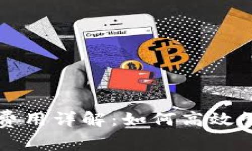 TP钱包跨链转账费用详解：如何高效管理您的数字资产