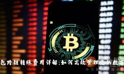 TP钱包跨链转账费用详解：如何高效管理您的数字资产