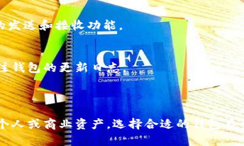 比特币钱包的作用主要是存储、接收和发送比特币。然而，很多人对于比特币钱包的理解存在误区。以下是关于比特币钱包的一些不正确的说法和正确的理解。

### 比特币钱包的常见误区

误区一：比特币钱包存储比特币
许多人认为比特币钱包实际存储了比特币。实际上，这种说法并不准确。比特币是存储在区块链上的，而钱包只是提供了一种方便的方式来管理和访问这些比特币。钱包中存储的是用户的私钥和公钥，私钥用于签署交易，而公钥则是对外展示的地址，用于接收比特币。

误区二：比特币钱包是完全安全的
另一个常见的误解是比特币钱包是完全安全无虞的。虽然加密技术使得比特币交易相对安全，但钱包的安全性也取决于用户的使用习惯。例如，如果用户把私钥存储在不安全的地方，或在受感染的设备上使用钱包，可能会被黑客攻击。另外，交易所钱包集中存储可能会面临单点故障的风险。

误区三：热钱包和冷钱包可以随时互换
热钱包和冷钱包各有不同的使用场景。热钱包连接互联网，方便用户随时交易；而冷钱包是离线存储，适合长期保存。很多人认为可以随时互换这两种钱包，其实两者在安全性和便捷性上各有优势，应该根据具体需求来选择。

误区四：比特币钱包仅限于个人使用
还有人认为比特币钱包只适合个人用户，实际上，许多商家和企业也在使用比特币钱包来处理交易。这些钱包不仅支持用户收发比特币，还可以集成各种功能，例如发票管理、对账等，可以帮助商家更好地管理其比特币资产。

### 比特币钱包的真正作用

存储私钥
比特币钱包的首要功能是安全存储用户的私钥。私钥是用来签署和证明交易合法性的，涉及到转账时的身份认证。用户必须妥善保管私钥，丢失或泄露私钥将导致比特币的无法恢复。

接收比特币
比特币钱包提供一个公钥或者地址，用于接收比特币。当他人向您的比特币地址汇款时，实际上是将比特币转移到了区块链上与您对应的地址，只要您有相应的私钥，您就可以控制和使用这些比特币。

发送比特币
借助比特币钱包，用户可以轻松地将比特币发送给其他人。在发送时，钱包会使用您的私钥对交易进行签名，然后将交易信息广播到比特币网络中。矿工们会验证这个交易，并将其加入到区块链中。

追踪交易历史
很多比特币钱包都具备追踪交易历史的功能。用户可以轻松查看自己所有的入账和出账记录，掌握自己的资产变动。这也对于个人或商家进行财务管理非常重要。

### 比特币钱包的类型

热钱包
热钱包是连接到互联网的钱包，适合日常使用。它们通常是应用程序或在线服务，用户可以快速接收和发送比特币。由于其便利性，热钱包常用于频繁交易的用户，但相对较低的安全性需要用户时刻保持警惕。

冷钱包
冷钱包指的是不连接互联网的存储方式，如硬件钱包和纸钱包。冷钱包的安全性更高，适合长期保存大额资产。虽然使用不如热钱包方便，但它们能够有效避免黑客攻击的风险。

桌面钱包
桌面钱包是在电脑上运行的软件钱包，用户可以完全控制自己的私钥。桌面钱包提供了较为全面的功能，适合对安全性有较高要求的用户。然而，用户的电脑一旦感染病毒或被攻击，私钥也可能暴露。

移动钱包
移动钱包通常是手机应用，方便用户随时随地管理比特币。移动钱包在便捷性与安全性之间取得了一定平衡，适合普通用户和商家。许多移动钱包还支持多种加密货币，让用户的资产管理更加灵活。

### 如何选择比特币钱包

安全性
在选择比特币钱包时，安全性是首要考虑的因素。用户应优先选择知名度高、安全性强的钱包产品，并确保私钥的安全保存。

易用性
钱包的操作界面应。无论是初学者还是经验丰富的用户，都需要一个易于上手的钱包应用，帮助他们快速完成交易。

功能性
不同的钱包提供的功能不尽相同，用户应根据自己的需求进行选择。例如，商家可能需要发票管理、自动对账等功能，而个人用户可能只需简单的发送和接收功能。

社区支持和更新频率
一个活跃的社区能够在遇到问题时提供及时的支持和帮助。同时，钱包产品的更新频率也能反映其开发团队对安全漏洞的重视程度，用户应关注钱包的更新日志。

### 结尾

比特币钱包并不是简单的数字资产存储工具，它在数字货币生态中扮演着至关重要的角色。理解它的真正功能和作用，有助于用户更好地管理个人或商业资产。选择合适的钱包类型和确保安全措施，将为比特币的使用增添更多的保障。无论是个人投资，还是企业应用，了解和掌握比特币钱包的使用都是不可或缺的一部分。