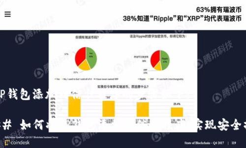 将TP钱包添加到信任程序的步骤如下：

### 如何将TP钱包添加到信任程序，实现安全操作