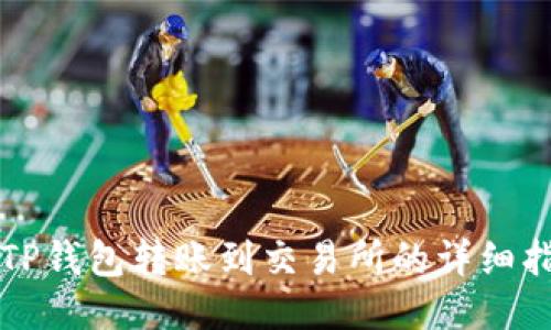 从TP钱包转账到交易所的详细指南