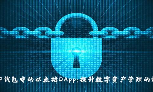 全面解读TP钱包中的以太坊DApp：提升数字资产管理的效率与便捷