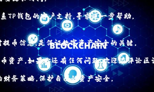   币安提BNB到TP钱包的最低提币额度及相关流程解析 / 

 guanjianci 币安, BNB, TP钱包, 提币额度 /guanjianci 

引言
在加密货币快速发展的今天，数字资产的转移和管理日益成为投资者关注的重点。尤其是对于持有BNB（币安币）的用户，了解如何将BNB提取到TP钱包，及其最低提币额度，是非常重要的。本文将详细解析在币安平台上提取BNB到TP钱包的流程及注意事项，帮助你更好地管理你的数字资产。

什么是BNB？
BNB是币安交易所发行的加密货币。最初作为交易手续费折扣的代币，随着币安生态系统的发展，BNB的用途日益广泛。用户可以利用BNB进行交易、支付手续费、参与投票等多种操作。其价值也随之波动，吸引了大批投资者的关注。

TP钱包简介
TP钱包是一个去中心化的钱包，支持多种加密货币的存储和转账。它提供了安全的私钥管理、方便的界面以及多种功能，如交易、兑换和资产管理。选择TP钱包的用户通常希望以更安全、更方便的方式管理自己的数字资产。

币安到TP钱包的最低提币额度
在币安平台上提币至TP钱包，用户需要关注最低提币额度的规定。根据币安的最新公告，提取BNB的最低额度一般为0.01枚BNB。如果低于这个额度，系统将不允许完成提取操作。

这一规定的原因主要是为了防止过小交易带来的网络拥堵和手续费浪费。因此，在进行提币之前，用户必须确保提取量符合最低要求。

提币的步骤
提币过程相对简单，下面是详细步骤：
ol
    listrong登录币安账户/strong：首先，用户需登录其币安账户，确保拥有足够的BNB进行提币。/li
    listrong找到提币选项/strong：在主页面，点击“钱包”选项，选择“现货钱包”后，找到BNB。/li
    listrong选择提币/strong：在BNB的右侧会有“提币”按钮，点击后进入提币页面。/li
    listrong填写提币信息/strong：在提币页面，输入你的TP钱包地址，并填写提币数量。确保地址准确，任何错误都可能导致资产损失。/li
    listrong确认信息/strong：核对所有填写的信息，确认没有错误后，进行提币。/li
    listrong完成验证/strong：部分用户需要进行双重身份验证，完成后提币操作即告完成。/li
/ol

提币过程中的注意事项
在提币过程中，有几点非常重要的注意事项：
ul
    listrong确保钱包地址正确：/strong任何错误的地址都有可能导致资产丢失。建议在进行转账时，使用复制和粘贴的方式，尽量避免手动输入。/li
    listrong关注网络手续费：/strong在提币时，会产生一定的网络手续费。用户需了解相关费用，以免在提币时产生意外开支。/li
    listrong遵循安全规范：/strong在提币前，确保你的币安账户和TP钱包账户都开启了双重身份验证，增强安全性。/li
/ul

提币后的检查
提币成功后，用户应及时检查TP钱包的BNB余额。通常情况下，转账会在几分钟内完成。但在某些情况下，如网络拥堵，可能需要更长时间。

如果在很长时间内未收到BNB，建议用户检查交易记录，确认提币状态。如果状态显示为“已完成”，但仍未到账，用户可以联系TP钱包的客户支持，寻求进一步帮助。

总结
将BNB提取至TP钱包的过程虽然相对简单，但用户必须认真对待每一个环节。确保最低提币额度的要求被满足，并仔细核对提币信息，是保证数字资产安全的关键。

此外，增强安全意识如开启双重身份验证等也是非常重要的。希望本文的介绍能帮助广大用户更有效地管理自己的数字货币资产。如果你还有任何问题，欢迎在评论区询问，相信群体的力量可以帮助你找到解决方案。

随着加密货币的普及，数字资产的管理愈发重要。希望每一位投资者都能在这个充满机遇与挑战的市场中，找到适合自己的财务策略，保护自己的资产安全。