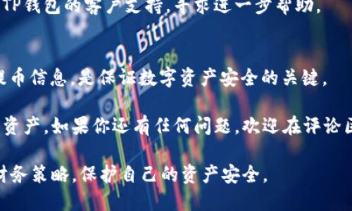   币安提BNB到TP钱包的最低提币额度及相关流程解析 / 

 guanjianci 币安, BNB, TP钱包, 提币额度 /guanjianci 

引言
在加密货币快速发展的今天，数字资产的转移和管理日益成为投资者关注的重点。尤其是对于持有BNB（币安币）的用户，了解如何将BNB提取到TP钱包，及其最低提币额度，是非常重要的。本文将详细解析在币安平台上提取BNB到TP钱包的流程及注意事项，帮助你更好地管理你的数字资产。

什么是BNB？
BNB是币安交易所发行的加密货币。最初作为交易手续费折扣的代币，随着币安生态系统的发展，BNB的用途日益广泛。用户可以利用BNB进行交易、支付手续费、参与投票等多种操作。其价值也随之波动，吸引了大批投资者的关注。

TP钱包简介
TP钱包是一个去中心化的钱包，支持多种加密货币的存储和转账。它提供了安全的私钥管理、方便的界面以及多种功能，如交易、兑换和资产管理。选择TP钱包的用户通常希望以更安全、更方便的方式管理自己的数字资产。

币安到TP钱包的最低提币额度
在币安平台上提币至TP钱包，用户需要关注最低提币额度的规定。根据币安的最新公告，提取BNB的最低额度一般为0.01枚BNB。如果低于这个额度，系统将不允许完成提取操作。

这一规定的原因主要是为了防止过小交易带来的网络拥堵和手续费浪费。因此，在进行提币之前，用户必须确保提取量符合最低要求。

提币的步骤
提币过程相对简单，下面是详细步骤：
ol
    listrong登录币安账户/strong：首先，用户需登录其币安账户，确保拥有足够的BNB进行提币。/li
    listrong找到提币选项/strong：在主页面，点击“钱包”选项，选择“现货钱包”后，找到BNB。/li
    listrong选择提币/strong：在BNB的右侧会有“提币”按钮，点击后进入提币页面。/li
    listrong填写提币信息/strong：在提币页面，输入你的TP钱包地址，并填写提币数量。确保地址准确，任何错误都可能导致资产损失。/li
    listrong确认信息/strong：核对所有填写的信息，确认没有错误后，进行提币。/li
    listrong完成验证/strong：部分用户需要进行双重身份验证，完成后提币操作即告完成。/li
/ol

提币过程中的注意事项
在提币过程中，有几点非常重要的注意事项：
ul
    listrong确保钱包地址正确：/strong任何错误的地址都有可能导致资产丢失。建议在进行转账时，使用复制和粘贴的方式，尽量避免手动输入。/li
    listrong关注网络手续费：/strong在提币时，会产生一定的网络手续费。用户需了解相关费用，以免在提币时产生意外开支。/li
    listrong遵循安全规范：/strong在提币前，确保你的币安账户和TP钱包账户都开启了双重身份验证，增强安全性。/li
/ul

提币后的检查
提币成功后，用户应及时检查TP钱包的BNB余额。通常情况下，转账会在几分钟内完成。但在某些情况下，如网络拥堵，可能需要更长时间。

如果在很长时间内未收到BNB，建议用户检查交易记录，确认提币状态。如果状态显示为“已完成”，但仍未到账，用户可以联系TP钱包的客户支持，寻求进一步帮助。

总结
将BNB提取至TP钱包的过程虽然相对简单，但用户必须认真对待每一个环节。确保最低提币额度的要求被满足，并仔细核对提币信息，是保证数字资产安全的关键。

此外，增强安全意识如开启双重身份验证等也是非常重要的。希望本文的介绍能帮助广大用户更有效地管理自己的数字货币资产。如果你还有任何问题，欢迎在评论区询问，相信群体的力量可以帮助你找到解决方案。

随着加密货币的普及，数字资产的管理愈发重要。希望每一位投资者都能在这个充满机遇与挑战的市场中，找到适合自己的财务策略，保护自己的资产安全。