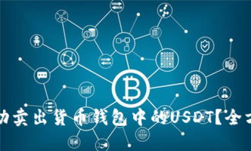 如何成功卖出货币钱包中的USDT？全方位指导
