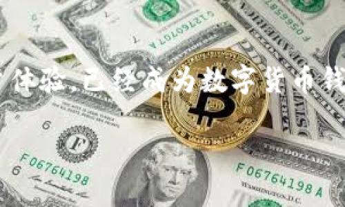 TP钱包（TokenPocket）并不是由中国人独自开发的产品，而是由一个全球团队开发和维护的数字货币钱包。TokenPocket最初在中国成立，但它的团队成员来自世界各地。TP钱包支持多种区块链资产的存储和交易，具有去中心化的钱包特性，用户可以轻松管理多种数字货币。

以下是关于TP钱包的一些重要信息：

### TP钱包的背景
TP钱包成立于2018年，它是数字货币行业内著名的钱包之一。在这个快速发展的市场中，TP钱包凭借其优秀的用户体验和多功能特性而受到用户的关注。

### TP钱包的主要功能
TP钱包具有多种功能，主要包括：
ul
    listrong多币种支持：/strongTP钱包支持多种主流和非主流数字货币，可以满足用户的不同需求。/li
    listrong去中心化交易：/strong用户可以通过TP钱包直接进行去中心化交易，保障了交易的安全性和隐私。/li
    listrongDApp浏览器：/strongTP钱包内置DApp浏览器，用户可以方便地访问各种去中心化应用。/li
    listrong易于操作：/strongTP钱包界面友好，易于使用，适合各种水平的用户。/li
/ul

### TP钱包的安全性
安全性是用户在选择数字货币钱包时最关注的因素之一。TP钱包采用多重安全措施，包括私钥本地存储、交易签名和生物识别技术。这些措施有效降低了用户资产被盗取的风险。

### 为什么选择TP钱包
使用TP钱包的原因有很多。首先，它支持多种主流区块链，并且不断更新以支持新兴项目。其次，用户界面设计简单，使用方便。最后，TP钱包的社区非常活跃，用户可以及时获取信息和支持。

### TP钱包的社区
TP钱包有着庞大的用户社区，用户可以在社区内交流经验、分享资讯。这种互动不仅提升了用户的参与感，也增强了钱包的生态系统。

### 总结
尽管TP钱包最初源于中国，但它的开发团队是一个国际化的团队，服务于全球用户。TP钱包凭借其出色的功能、安全性和用户体验，已经成为数字货币钱包中不可忽视的一部分。无论您是新手还是资深用户，TP钱包都能为您提供便捷、安全的数字资产管理体验。 

如果您对TP钱包或数字货币管理有任何问题，欢迎随时询问！