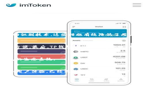 TP钱包（TokenPocket）并不是由中国人独自开发的产品，而是由一个全球团队开发和维护的数字货币钱包。TokenPocket最初在中国成立，但它的团队成员来自世界各地。TP钱包支持多种区块链资产的存储和交易，具有去中心化的钱包特性，用户可以轻松管理多种数字货币。

以下是关于TP钱包的一些重要信息：

### TP钱包的背景
TP钱包成立于2018年，它是数字货币行业内著名的钱包之一。在这个快速发展的市场中，TP钱包凭借其优秀的用户体验和多功能特性而受到用户的关注。

### TP钱包的主要功能
TP钱包具有多种功能，主要包括：
ul
    listrong多币种支持：/strongTP钱包支持多种主流和非主流数字货币，可以满足用户的不同需求。/li
    listrong去中心化交易：/strong用户可以通过TP钱包直接进行去中心化交易，保障了交易的安全性和隐私。/li
    listrongDApp浏览器：/strongTP钱包内置DApp浏览器，用户可以方便地访问各种去中心化应用。/li
    listrong易于操作：/strongTP钱包界面友好，易于使用，适合各种水平的用户。/li
/ul

### TP钱包的安全性
安全性是用户在选择数字货币钱包时最关注的因素之一。TP钱包采用多重安全措施，包括私钥本地存储、交易签名和生物识别技术。这些措施有效降低了用户资产被盗取的风险。

### 为什么选择TP钱包
使用TP钱包的原因有很多。首先，它支持多种主流区块链，并且不断更新以支持新兴项目。其次，用户界面设计简单，使用方便。最后，TP钱包的社区非常活跃，用户可以及时获取信息和支持。

### TP钱包的社区
TP钱包有着庞大的用户社区，用户可以在社区内交流经验、分享资讯。这种互动不仅提升了用户的参与感，也增强了钱包的生态系统。

### 总结
尽管TP钱包最初源于中国，但它的开发团队是一个国际化的团队，服务于全球用户。TP钱包凭借其出色的功能、安全性和用户体验，已经成为数字货币钱包中不可忽视的一部分。无论您是新手还是资深用户，TP钱包都能为您提供便捷、安全的数字资产管理体验。 

如果您对TP钱包或数字货币管理有任何问题，欢迎随时询问！