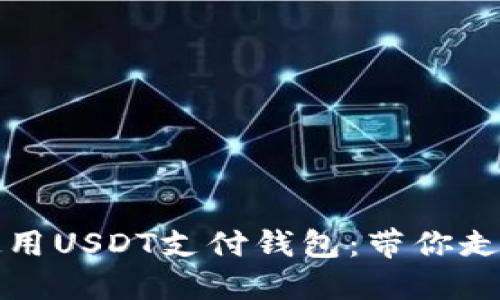 如何快速下载和使用USDT支付钱包：带你走进数字货币的世界