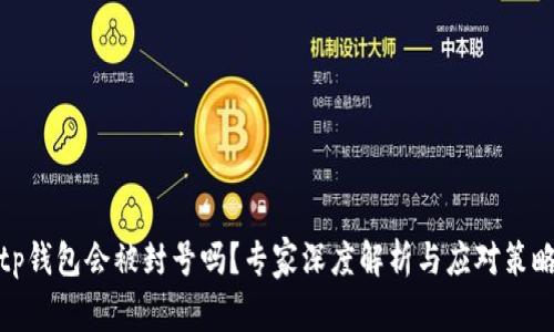 tp钱包会被封号吗？专家深度解析与应对策略