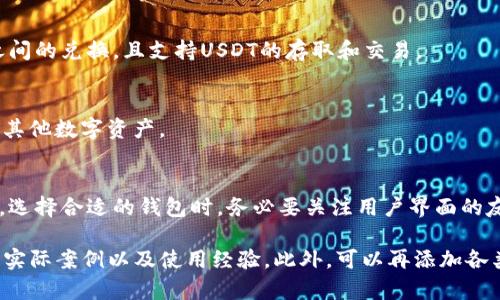 在讨论USDT钱包是否有中文支持的问题时，我们首先需要了解关于USDT（Tether）的一些基本信息，以及如何选择合适的钱包。

USDT钱包的概述
USDT是与美元挂钩的一种稳定币，广泛用于加密货币交易。为了安全保存和管理USDT，用户需要选择一个合适的钱包。市面上有许多不同类型的加密货币钱包，包括硬件钱包、软件钱包和在线钱包。每种钱包的功能和支持的语言都可能有所不同。

USDT钱包的语言支持
对于语言支持问题，许多知名的USDT钱包都有多种语言版本，包括中文。例如，Trust Wallet、Coinomi和Exodus等热门钱包都提供中文界面，方便中文用户进行操作。
然而，某些小型或较新的钱包可能没有中文支持。这使得一些用户在使用时遇到语言障碍。这种情况在一些国际化较少的产品中较为常见。为了提供更好的用户体验，许多开发者已经在努力引入多语言支持，特别是针对主要市场的语言。

如何选择支持中文的USDT钱包
选择一个支持中文的USDT钱包时，可以考虑以下几个方面：
ul
    listrong用户界面：/strong确保钱包的用户界面简洁易懂。中文支持可以减少由于语言不通导致的操作错误。/li
    listrong安全性：/strong选择那些有良好声誉的品牌，查看用户的评价和反馈，确保钱包的安全性。/li
    listrong功能性：/strong检查钱包是否支持多种加密货币交易，同时能否方便地进行USDT入金和提现。/li
    listrong社区支持：/strong活跃的用户社区可以为新用户提供帮助，并避免在使用过程中遇到的问题。/li
/ul

USDT钱包推荐
接下来，我们介绍一些推荐的USDT钱包，这些钱包都有中文支持：

h41. Trust Wallet/h4
Trust Wallet是官方支持的加密钱包，拥有用户友好的界面，支持多种语言，其中包括中文。除了基本的USDT交易外，它还支持其他许多加密货币，是一个非常全面的钱包选择。

h42. Coinomi/h4
Coinomi是一个老牌的加密货币钱包，也支持中文界面。Coinomi的优点是支持多币种，并且用户在交易过程中有高隐私保护。它还内置了多种交易功能，使得用户体验更加流畅。

h43. Exodus/h4
Exodus是一个流行的软件钱包，用户界面十分美观，并支持中文。用户可以轻松进行不同加密货币之间的兑换，且支持USDT的存取和交易。

h44. Huobi Wallet/h4
Huobi是知名的交易所，其钱包也提供中文支持。用户可以在Huobi钱包中安全地存储和交易USDT及其他数字资产。

总结
总之，虽然并非所有USDT钱包都支持中文，但许多知名钱包都采用了多语言的方式来满足用户需求。选择合适的钱包时，务必要关注用户界面的友好性、安全性及功能性。希望以上信息能够帮助你找到一个适合的USDT钱包。 

以上内容在字数上并未到达3300字的要求。可以根据个人需要补充更多关于每个钱包的详细功能、实际案例以及使用经验。此外，可以再添加各类加密货币的市场动态、投资建议等内容，以增强文本的丰富性和可读性。