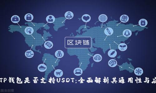 ### TP钱包是否支持USDT：全面解析其通用性与应用场景