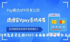 ### TP钱包是否支持USDT：全