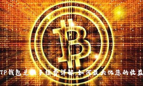 TP钱包兑换手续费详解：如何最大化您的收益